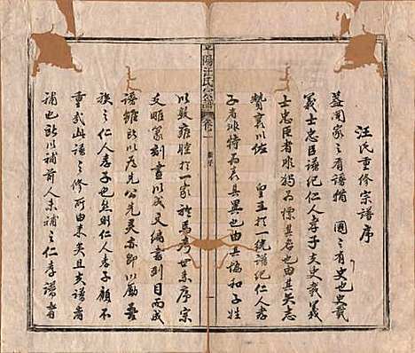 安徽[汪姓] 平阳汪氏宗谱八卷 — 清同治七年（1868）_一.pdf