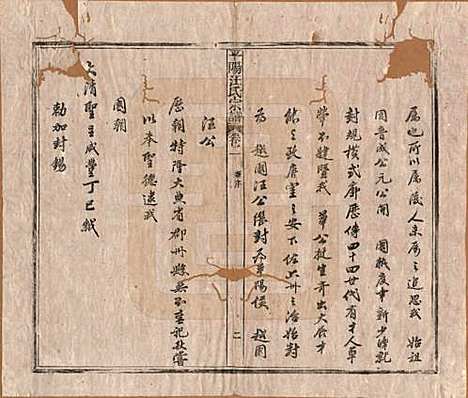 安徽[汪姓] 平阳汪氏宗谱八卷 — 清同治七年（1868）_一.pdf