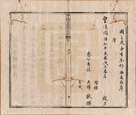 安徽[汪姓] 平阳汪氏宗谱八卷 — 清同治七年（1868）_一.pdf