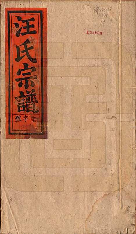 安徽[汪姓] 汪氏宗谱十五卷末二卷 — 清同治十年（1871）_一.pdf