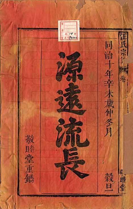 安徽[汪姓] 汪氏宗谱十五卷末二卷 — 清同治十年（1871）_一.pdf