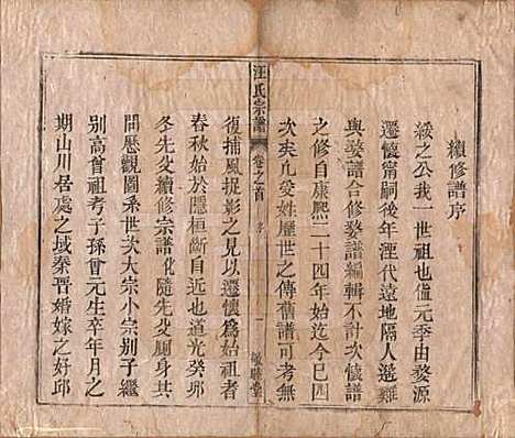 安徽[汪姓] 汪氏宗谱十五卷末二卷 — 清同治十年（1871）_一.pdf