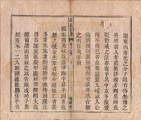 安徽[汪姓] 汪氏宗谱十五卷末二卷 — 清同治十年（1871）_一.pdf