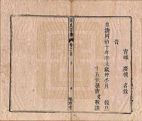 安徽[汪姓] 汪氏宗谱十五卷末二卷 — 清同治十年（1871）_一.pdf