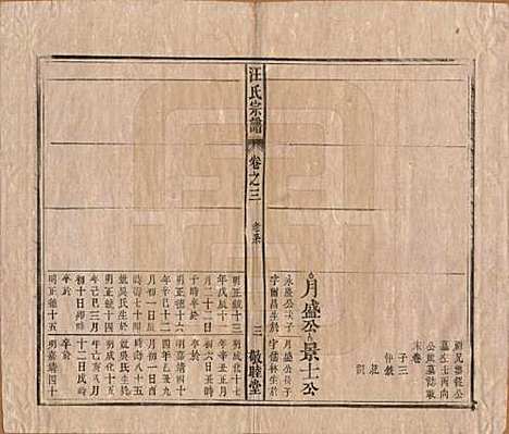 安徽[汪姓] 汪氏宗谱十五卷末二卷 — 清同治十年（1871）_三.pdf