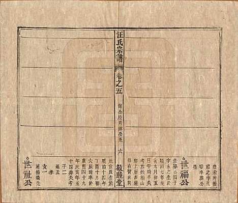 安徽[汪姓] 汪氏宗谱十五卷末二卷 — 清同治十年（1871）_五.pdf