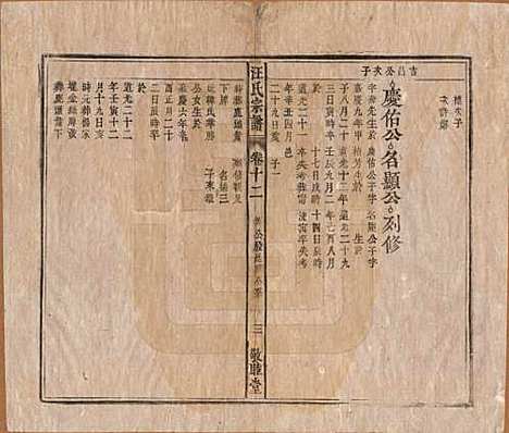 安徽[汪姓] 汪氏宗谱十五卷末二卷 — 清同治十年（1871）_十二.pdf