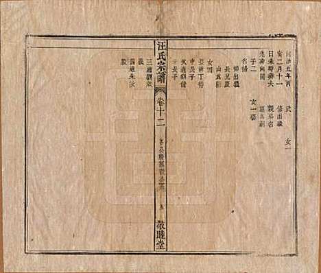 安徽[汪姓] 汪氏宗谱十五卷末二卷 — 清同治十年（1871）_十二.pdf