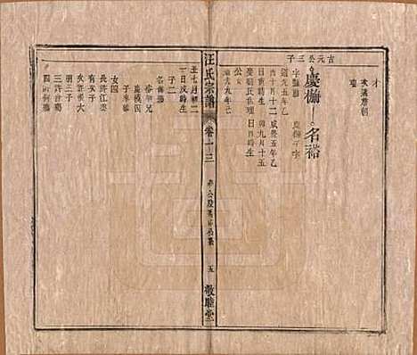 安徽[汪姓] 汪氏宗谱十五卷末二卷 — 清同治十年（1871）_十三.pdf