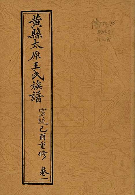 山东[王姓] 黄县太原王氏族谱 — 1994_一.pdf