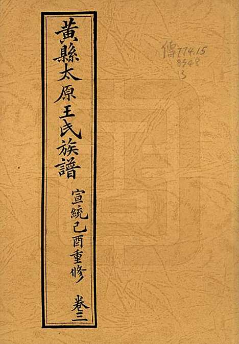 山东[王姓] 黄县太原王氏族谱 — 1994_三.pdf