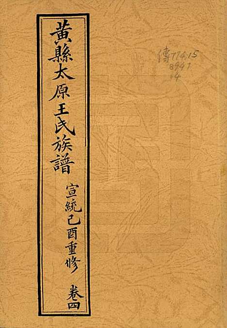 山东[王姓] 黄县太原王氏族谱 — 1994_四.pdf