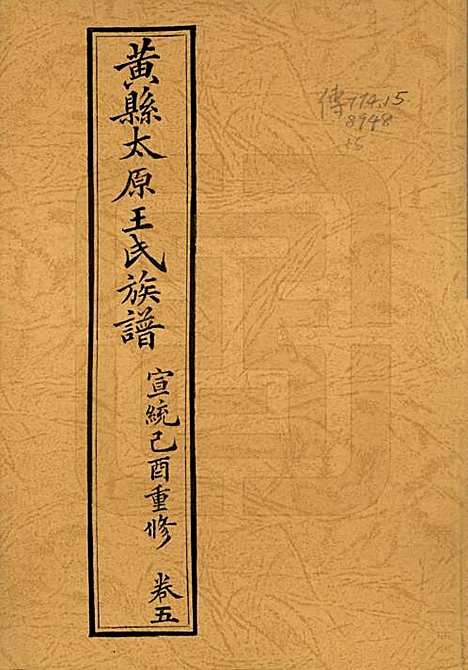 山东[王姓] 黄县太原王氏族谱 — 1994_五.pdf