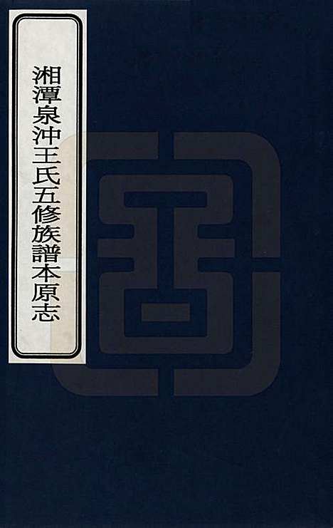 湖南[王姓] 湘潭泉冲王氏五修族谱本原志 — _一.pdf