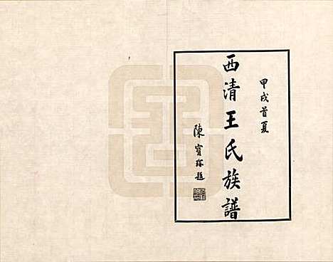 福建[王姓] 西清王氏族谱 — _一.pdf