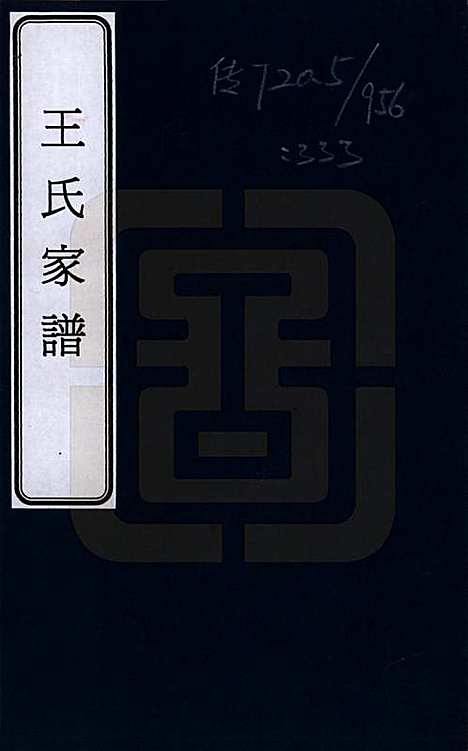 云南[王姓] 王氏家谱 — _一.pdf