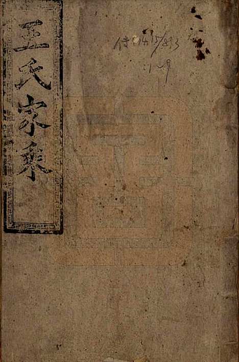 湖南[王姓] 王氏四修族谱 — 光绪十六年（1890）_一.pdf