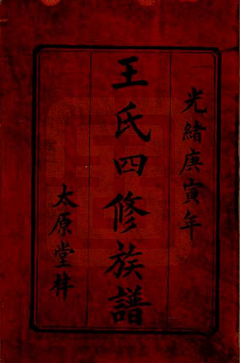 湖南[王姓] 王氏四修族谱 — 光绪十六年（1890）_一.pdf