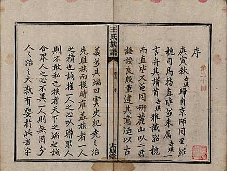 湖南[王姓] 王氏四修族谱 — 光绪十六年（1890）_一.pdf