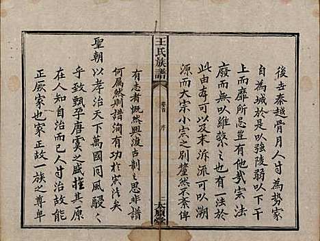 湖南[王姓] 王氏四修族谱 — 光绪十六年（1890）_一.pdf