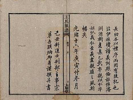 湖南[王姓] 王氏四修族谱 — 光绪十六年（1890）_一.pdf