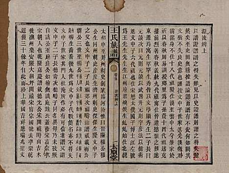 湖南[王姓] 王氏四修族谱 — 光绪十六年（1890）_二.pdf