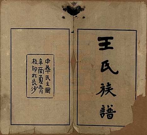 湖南[王姓] 王氏族谱 — 民国10年（1921）_一.pdf