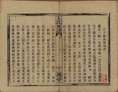 湖南[王姓] 王氏族谱 — 民国13年（1924）_二.pdf