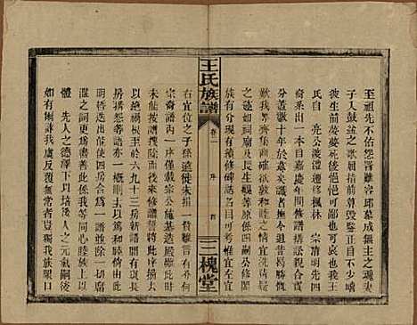 湖南[王姓] 王氏族谱 — 民国13年（1924）_二.pdf