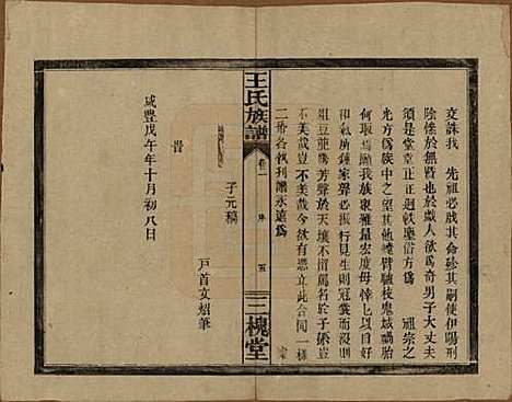 湖南[王姓] 王氏族谱 — 民国13年（1924）_二.pdf