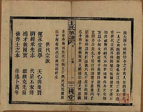 湖南[王姓] 王氏族谱 — 民国13年（1924）_三.pdf