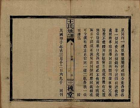 湖南[王姓] 王氏族谱 — 民国13年（1924）_三.pdf