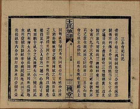 湖南[王姓] 王氏族谱 — 民国13年（1924）_三.pdf