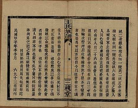 湖南[王姓] 王氏族谱 — 民国13年（1924）_三.pdf