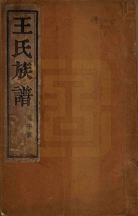 江苏[王姓] 王氏族谱 — 民国17年[1928]_一.pdf