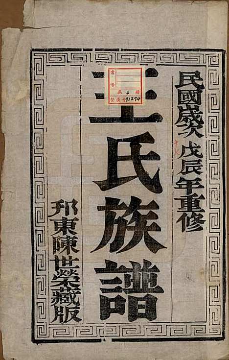 江苏[王姓] 王氏族谱 — 民国17年[1928]_一.pdf