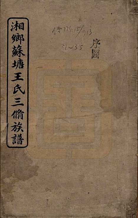 湖南[王姓] 湘乡苏塘王氏三修族谱 — 民国19年（1930）_一.pdf