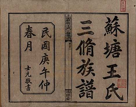 湖南[王姓] 湘乡苏塘王氏三修族谱 — 民国19年（1930）_一.pdf