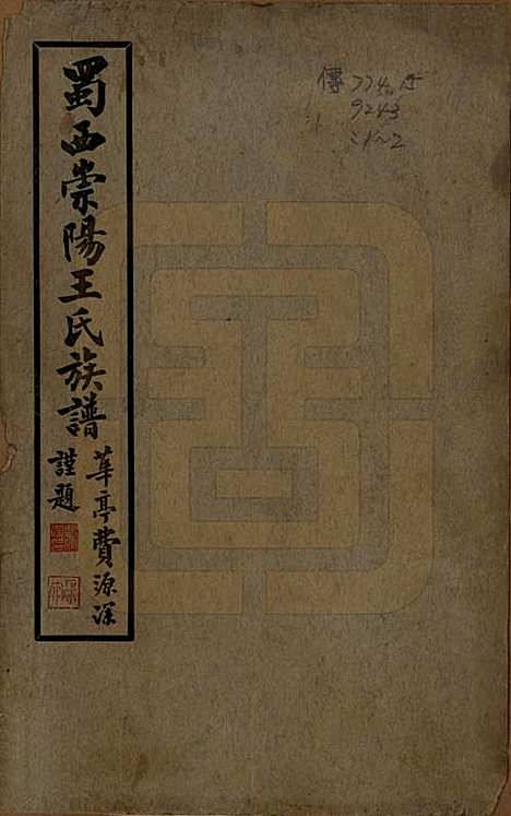 四川[王姓] 蜀西崇阳王氏族谱 — 民国25年[1936]_一.pdf