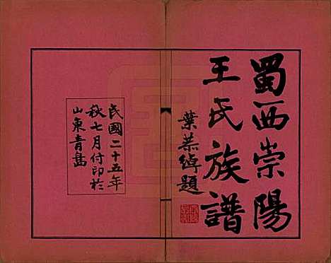 四川[王姓] 蜀西崇阳王氏族谱 — 民国25年[1936]_一.pdf