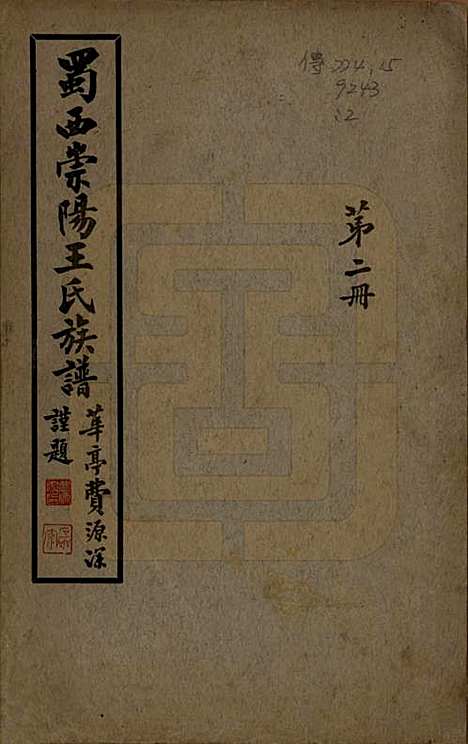 四川[王姓] 蜀西崇阳王氏族谱 — 民国25年[1936]_十一.pdf