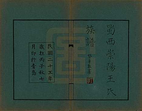 四川[王姓] 蜀西崇阳王氏族谱 — 民国25年[1936]_十一.pdf