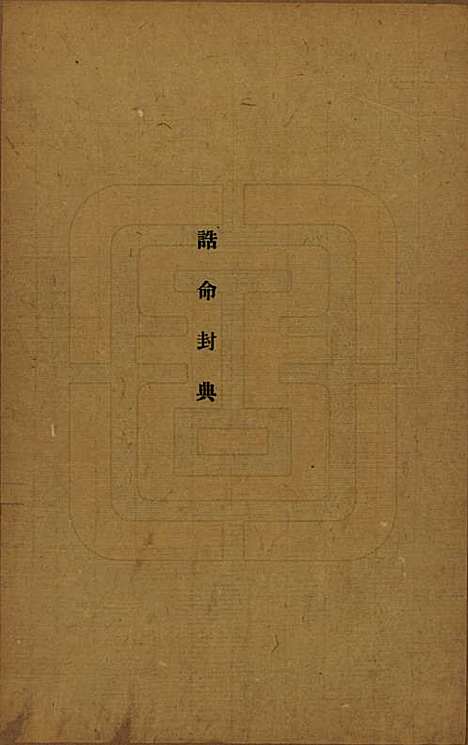 四川[王姓] 蜀西崇阳王氏族谱 — 民国25年[1936]_十二.pdf