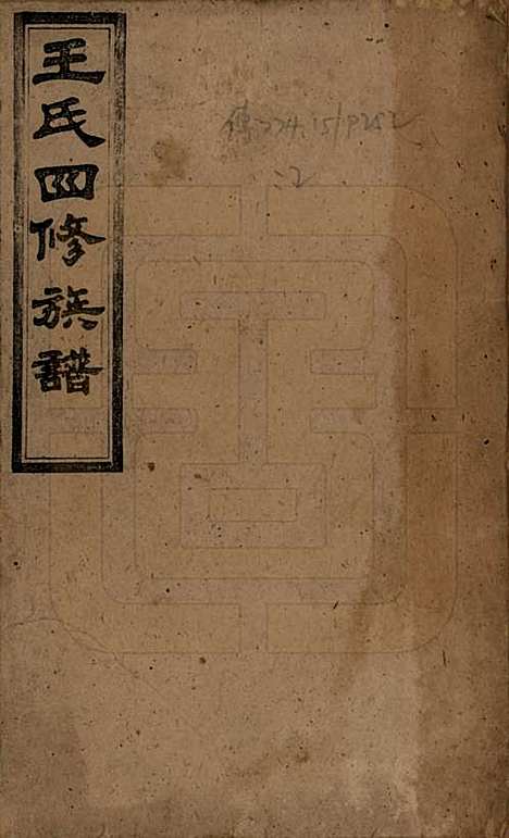 湖南[王姓] 王氏四修族谱 — 民国32年[1943]_一.pdf