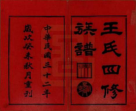 湖南[王姓] 王氏四修族谱 — 民国32年[1943]_一.pdf