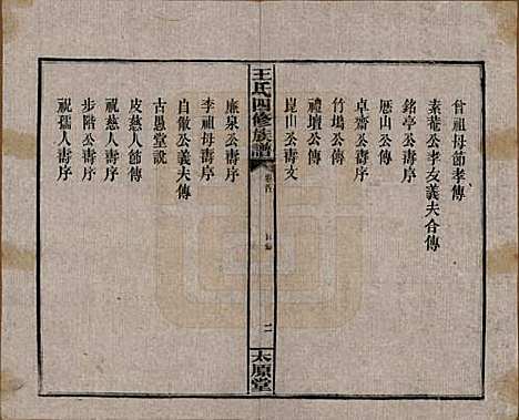 湖南[王姓] 王氏四修族谱 — 民国32年[1943]_一.pdf