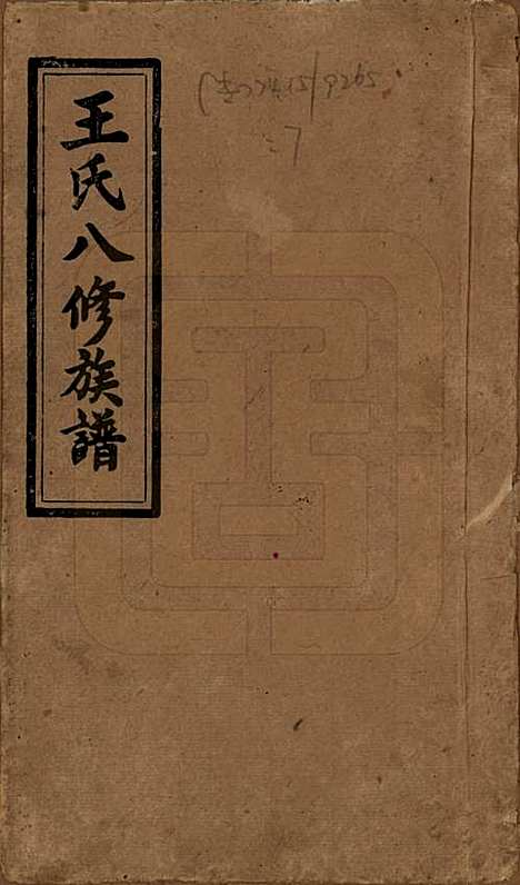 湖南[王姓] 王氏八修族谱 — 民国35年（1946）_一.pdf