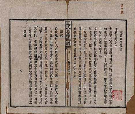 湖南[王姓] 王氏八修族谱 — 民国35年（1946）_一.pdf