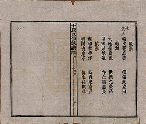 湖南[王姓] 王氏八修族谱 — 民国35年（1946）_一.pdf