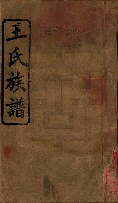 湖南[王姓] 王氏四修族谱 — 民国35年（1946）_一.pdf